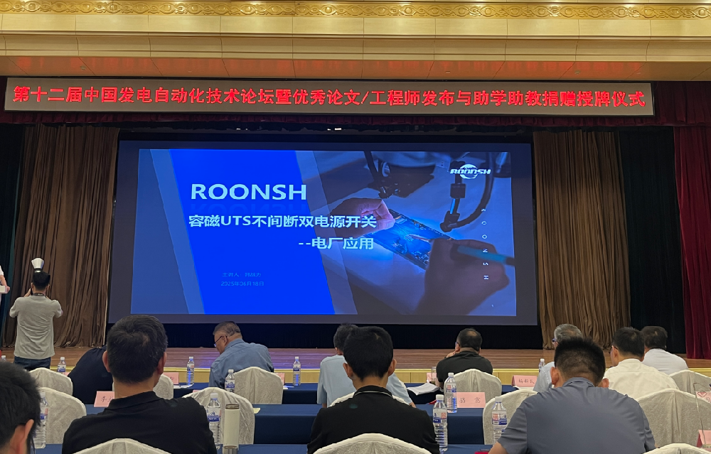 第十二届发电自动化论坛闭幕:技术革新+公益+驱动未来